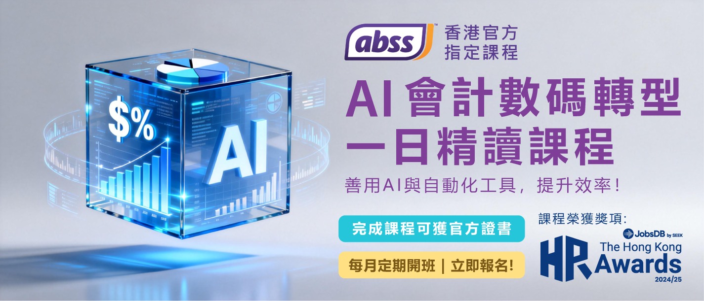 A.I會計數碼轉型課程