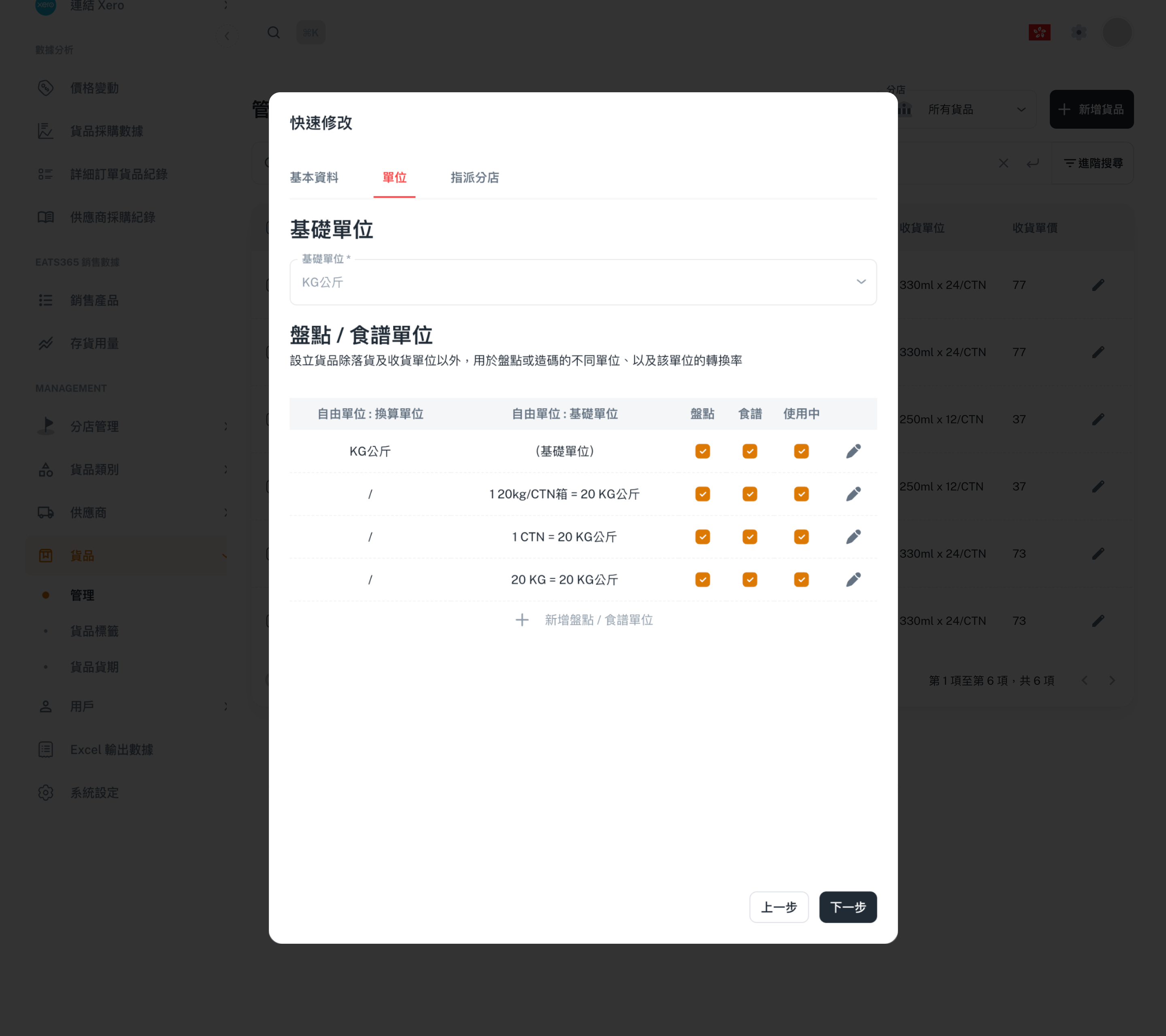 產品單位設置及換算,有效進行商品管理和數據標準化