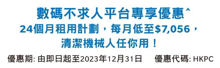 數碼不求人平台專享優惠  由即日起至2023年12月31日  優惠代碼︰HKPC