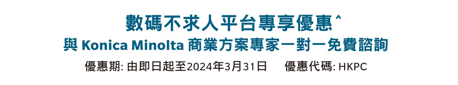 數碼不求人平台專享優惠  由即日起至2024年3月31日  優惠代碼︰HKPC
