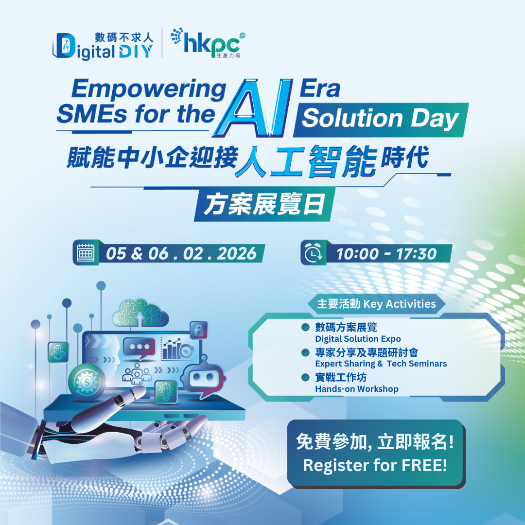 首頁︱生產力局「數碼不求人」平台