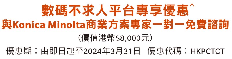 數碼不求人平台專享優惠  由即日起至2024年3月31日  優惠代碼︰HKPC